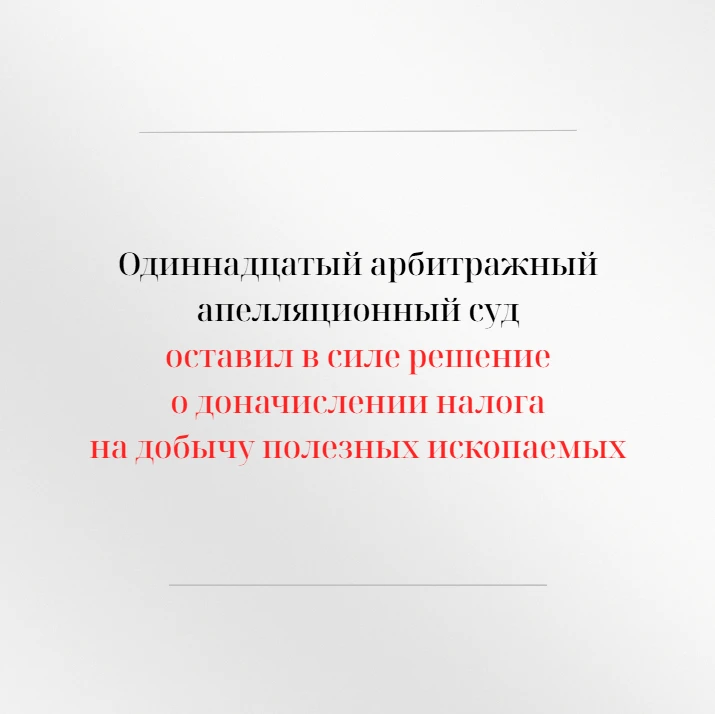 Одиннадцатый арбитражный апелляционный суд оставил без изменения решение Арбитражного с...