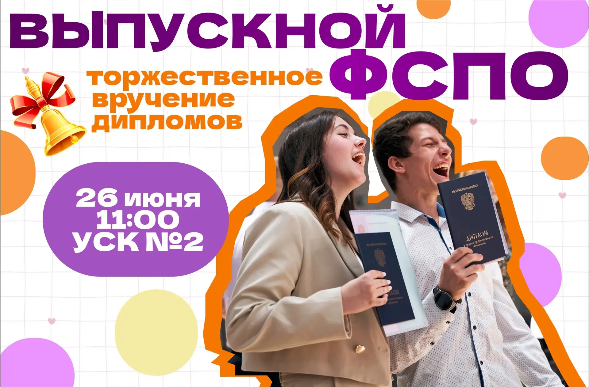 Дорогие выпускники Факультета среднего профессионального образования! 🎓✨

Настал тот самый долгожда