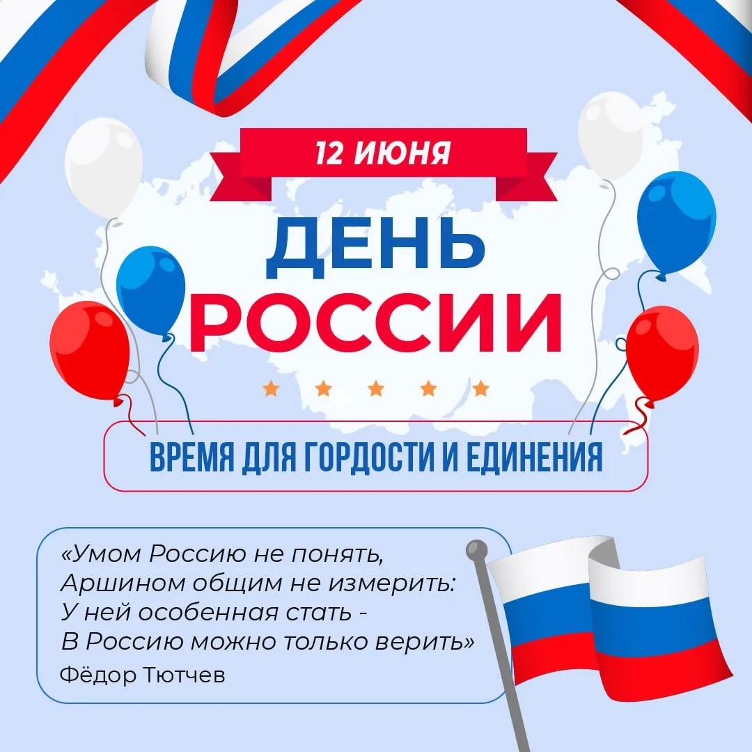 🇷🇺 С ДНЁМ РОССИИ, ДОРОГИЕ ДРУЗЬЯ! 🇷🇺

🎈 Сегодня мы отмечаем один из самых важных государственны