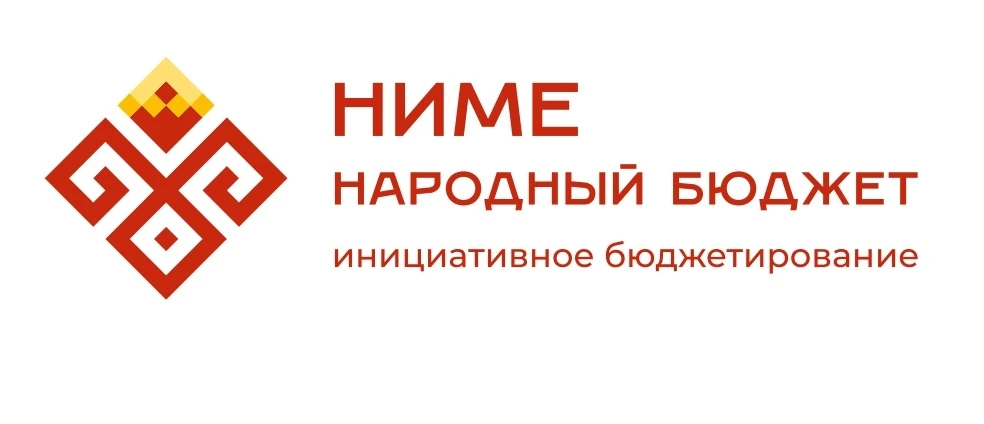 С 1 июля в Чувашии идет приём заявок на участие в программе инициативного бюджетировани...