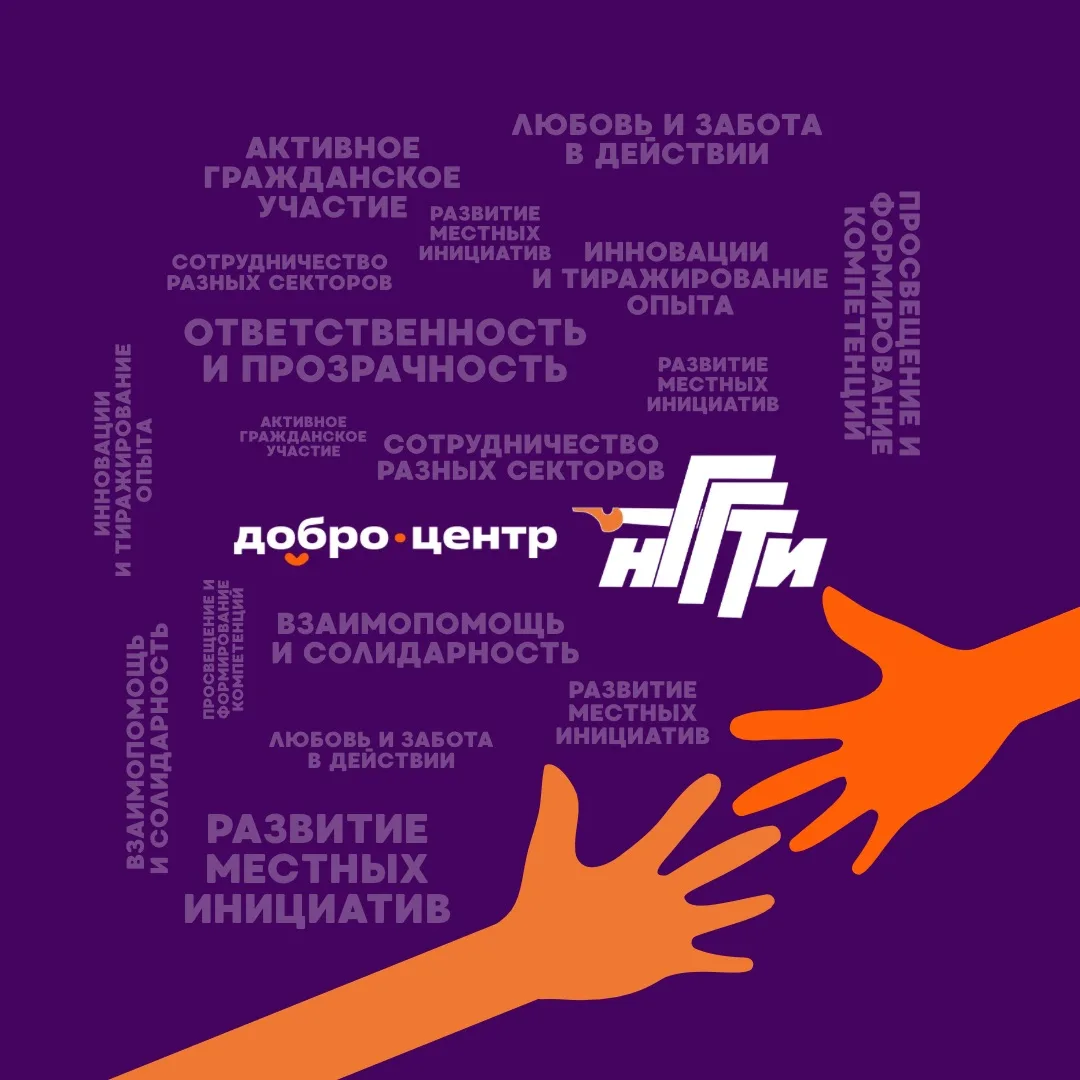 НГГТИ — официальный Добро.Центр

Наш институт стал одной из площадок, где развиваются социальные и г