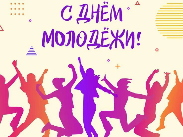Молодость — это время дерзать! С Днём молодёжи! 🤗