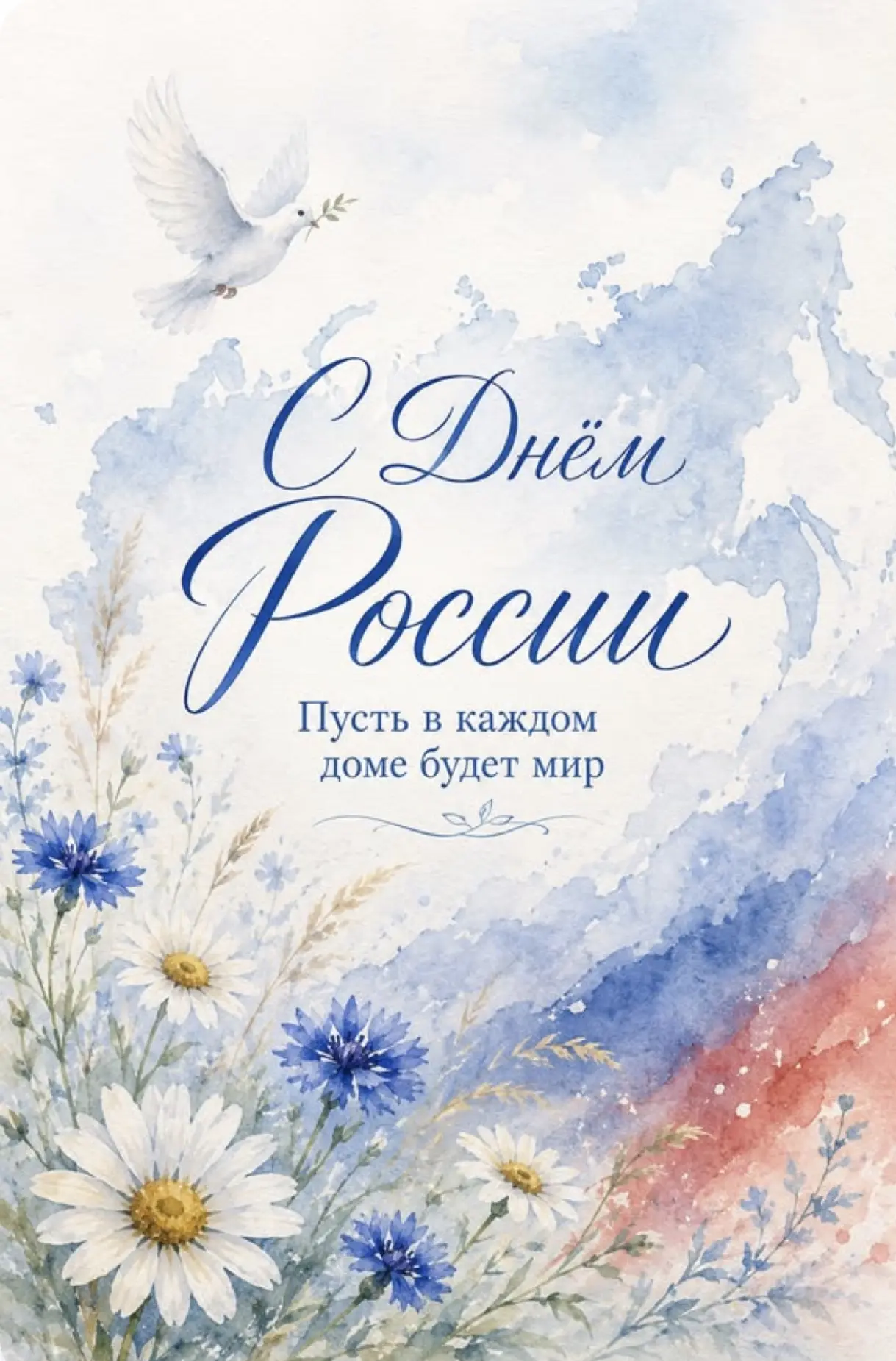 🇷🇺🌺🇷🇺 Дорогие друзья! Сердечно поздравляем  с Днём России! Этот праздник - символ ...