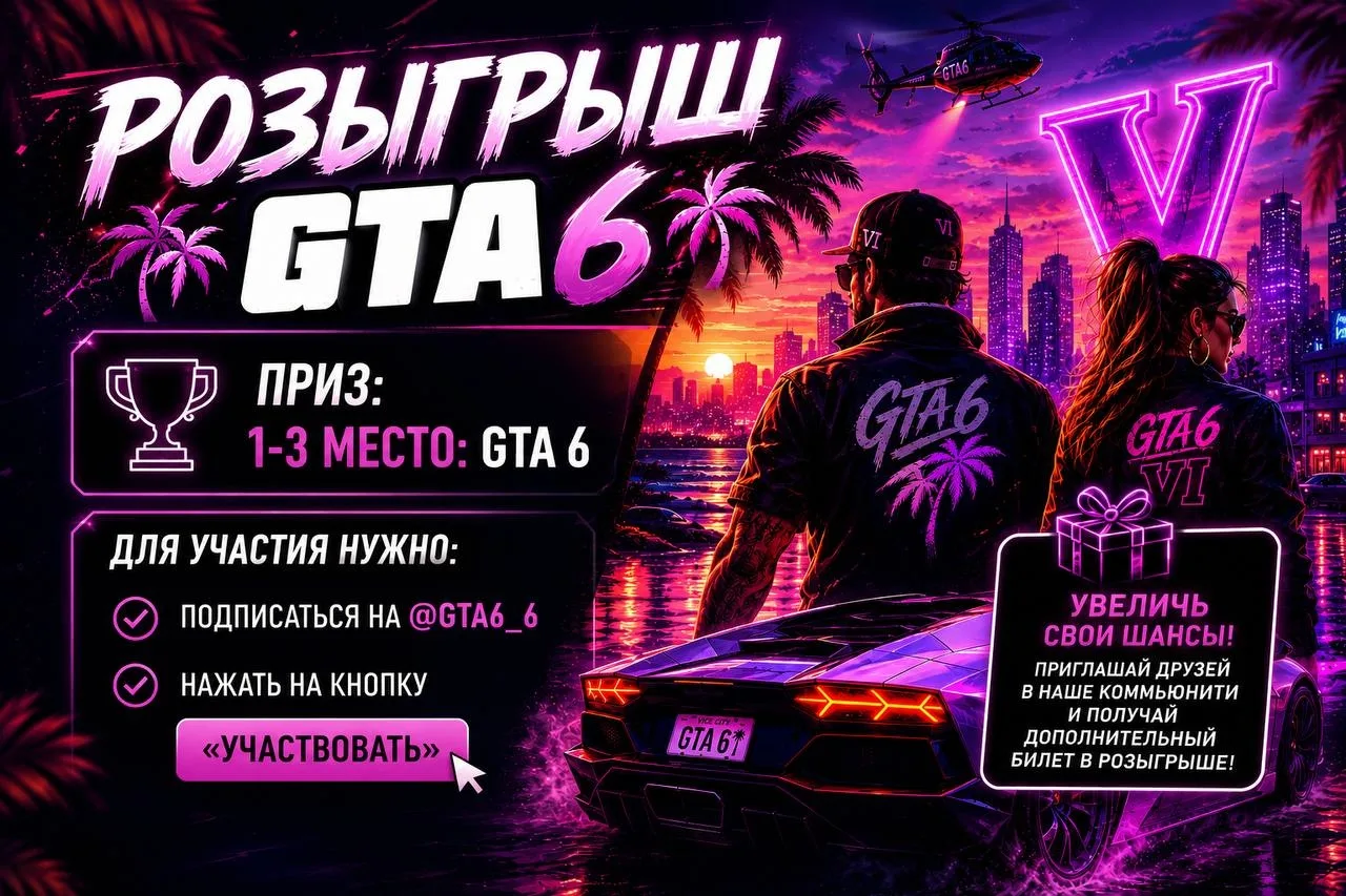 🔠🔠🔠🔢 Розыгрыш GTA 6