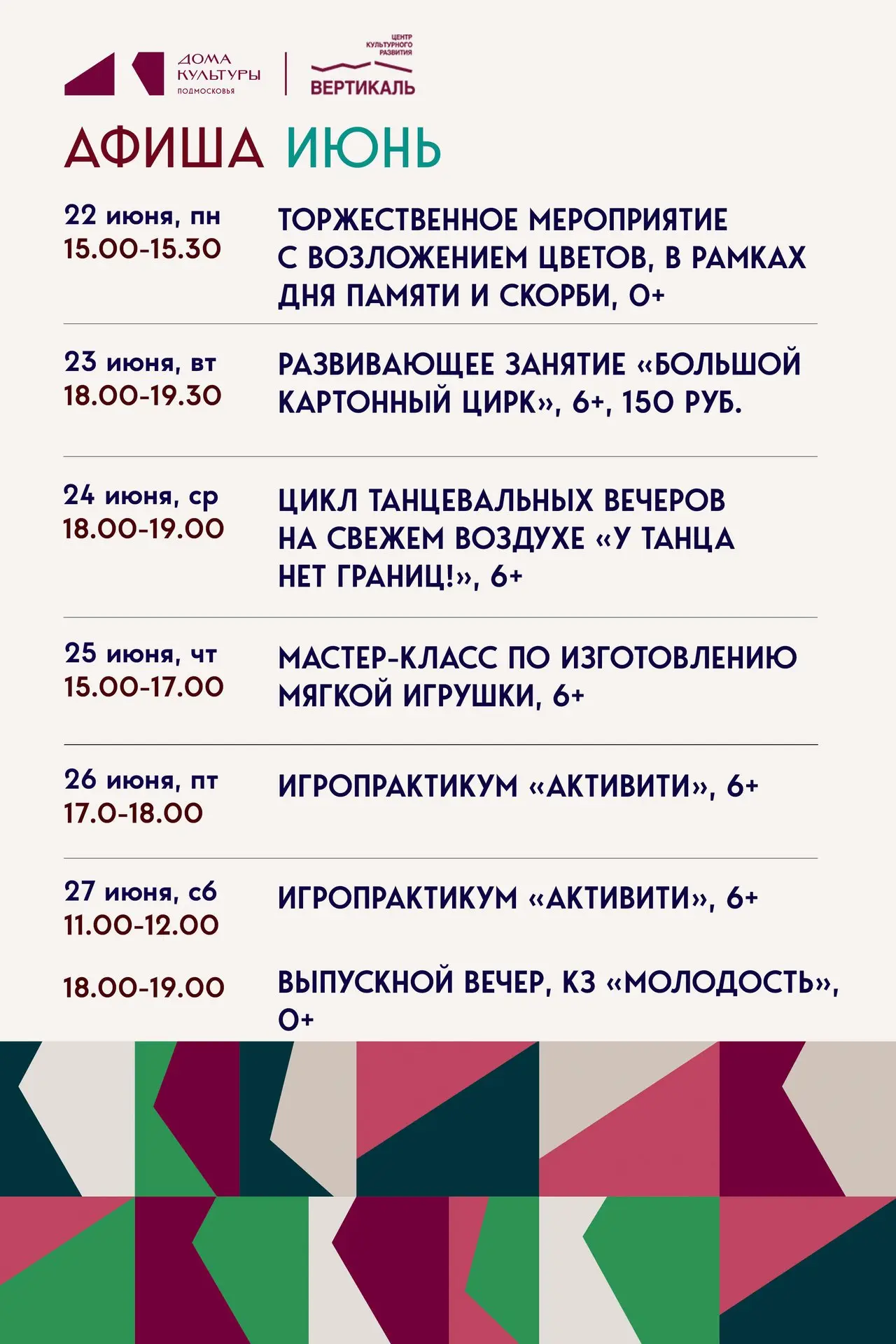 👉Предлагаем вашему вниманию афишу мероприятий Пущинского ЦКР «Вертикаль» с 22 по 27 июня.

Ждем вас