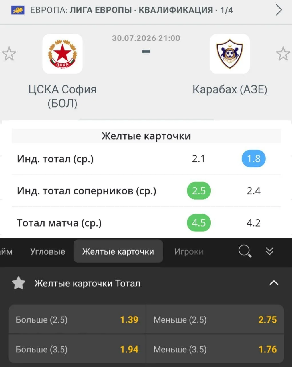 🇪🇺Лига Европы УЕФА. 
ЦСКА София - Карабах
Вот и выкатили БК котировки на Жёлтые карточки. Первые м