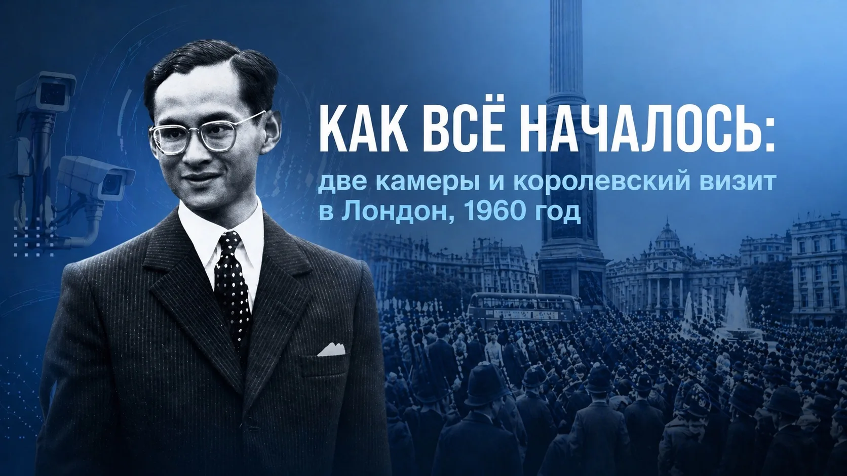 В 1960 году лондонская полиция поставила две камеры на Трафальгарской площади — и это с...
