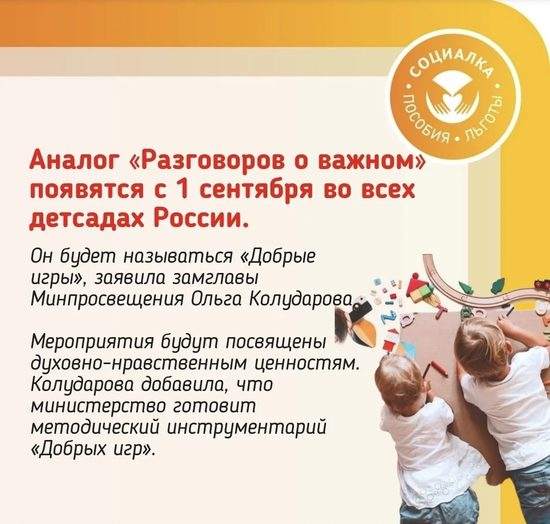 ❗️Аналог «Разговоров о важном» появятся с 1 сентября во всех детсадах России. Он будет называться «Д