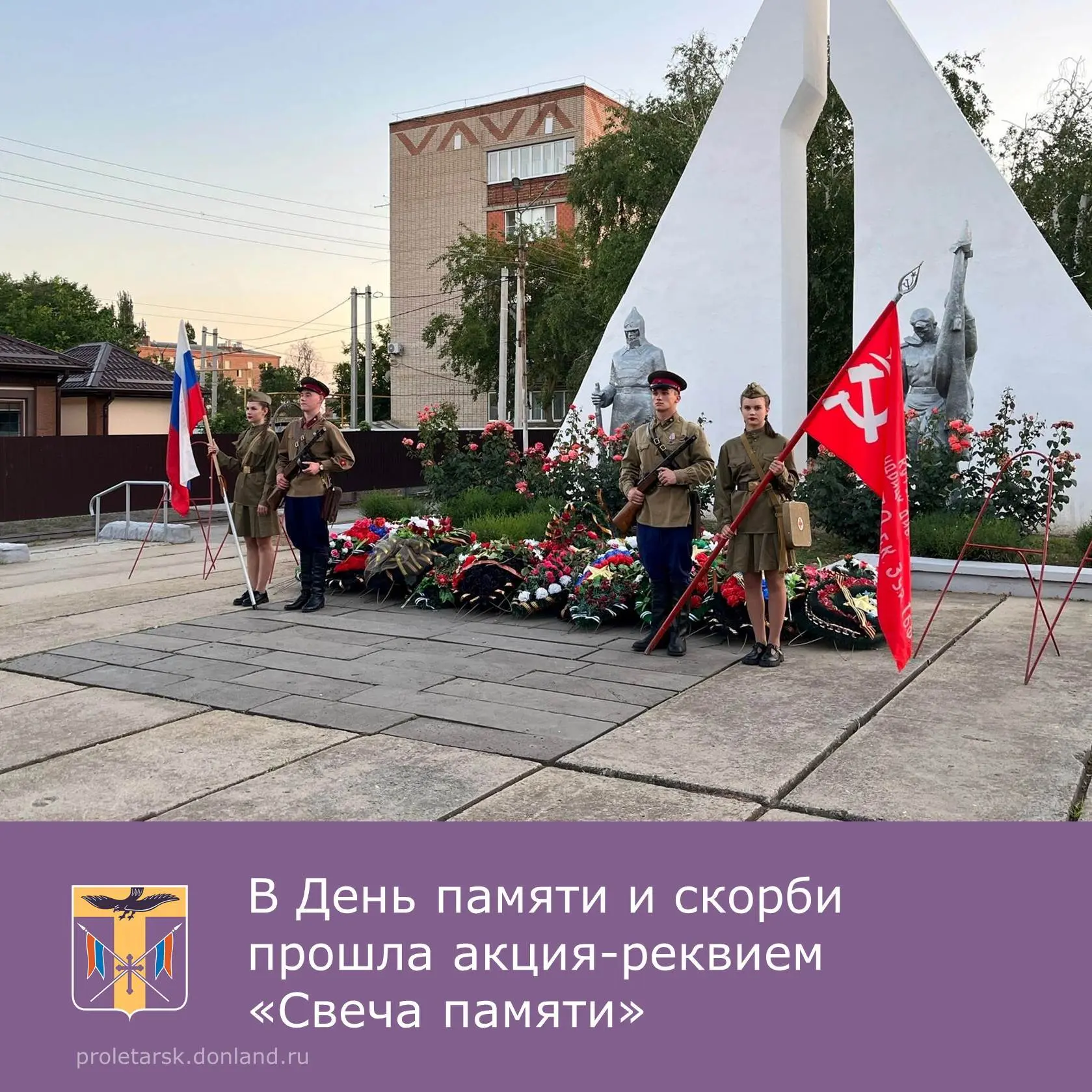 🥀22 июня в Пролетарске прошла акция-реквием «Свеча памяти», посвященная 85 годовщине начала Великой