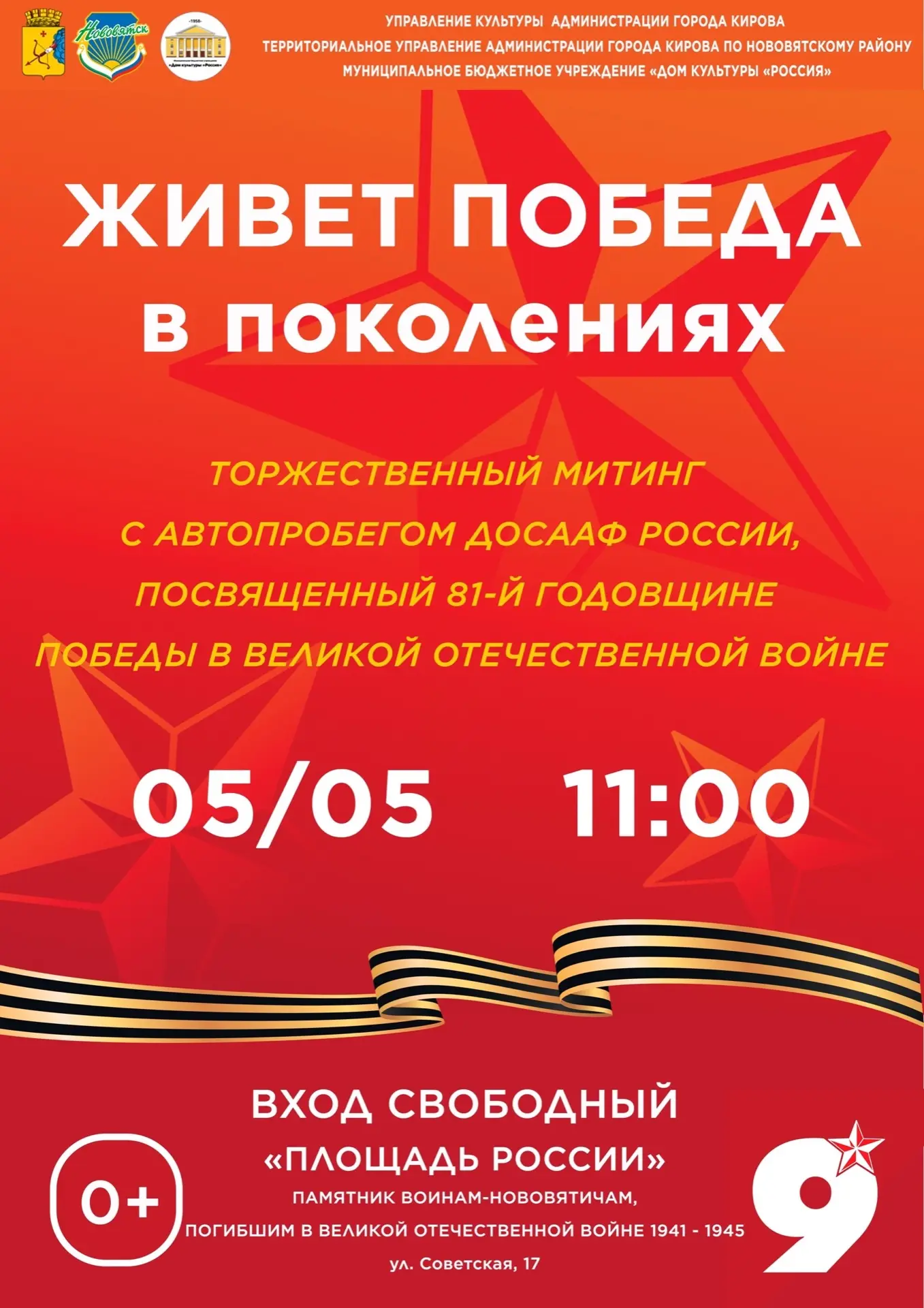 Живёт Победа в поколениях!

Приглашаем на торжественный митинг с автопробегом Добровольного общества