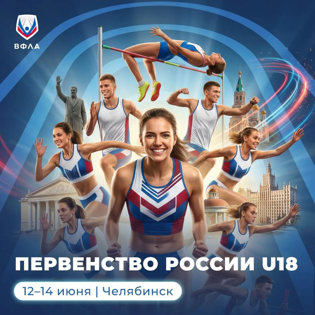 🔥 Второй день Первенства России U18 стартовал!

Челябинск снова принимает сильнейших легкоатлетов с
