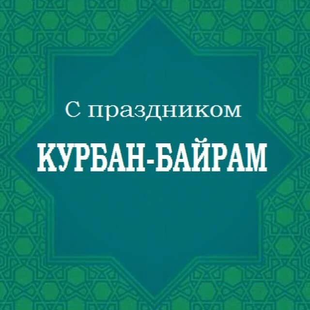 С праздником Курбан-байрам! 🌙