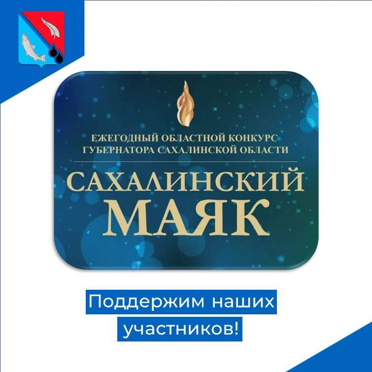 🌟 Поддержим наших участников ежегодного областного конкурса «Сахалинский маяк-2026»!