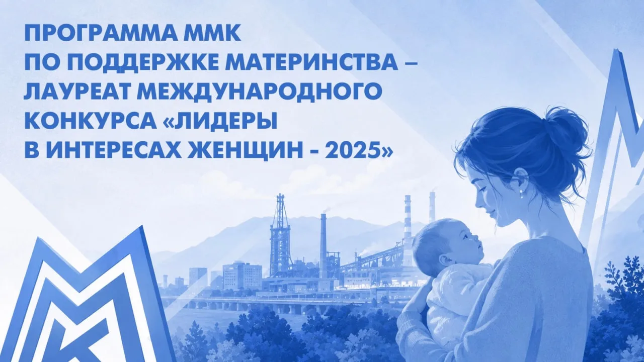 Корпоративная программа ММК «Охрана материнства и детства» признана одной из лучших в номинации «Сем