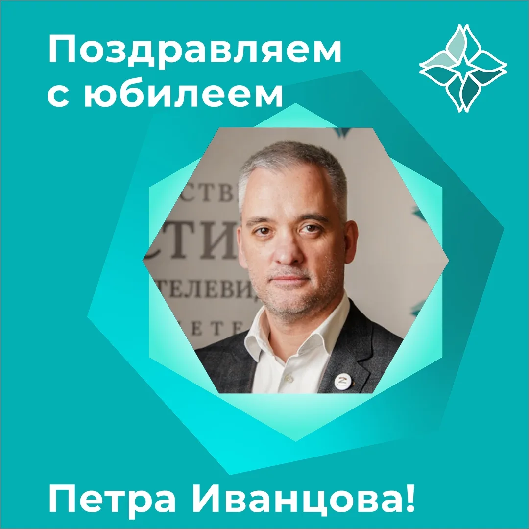 Поздравляем с юбилеем кандидата наук, декана факультета медиатехнологий, заведующего кафедрой телеви