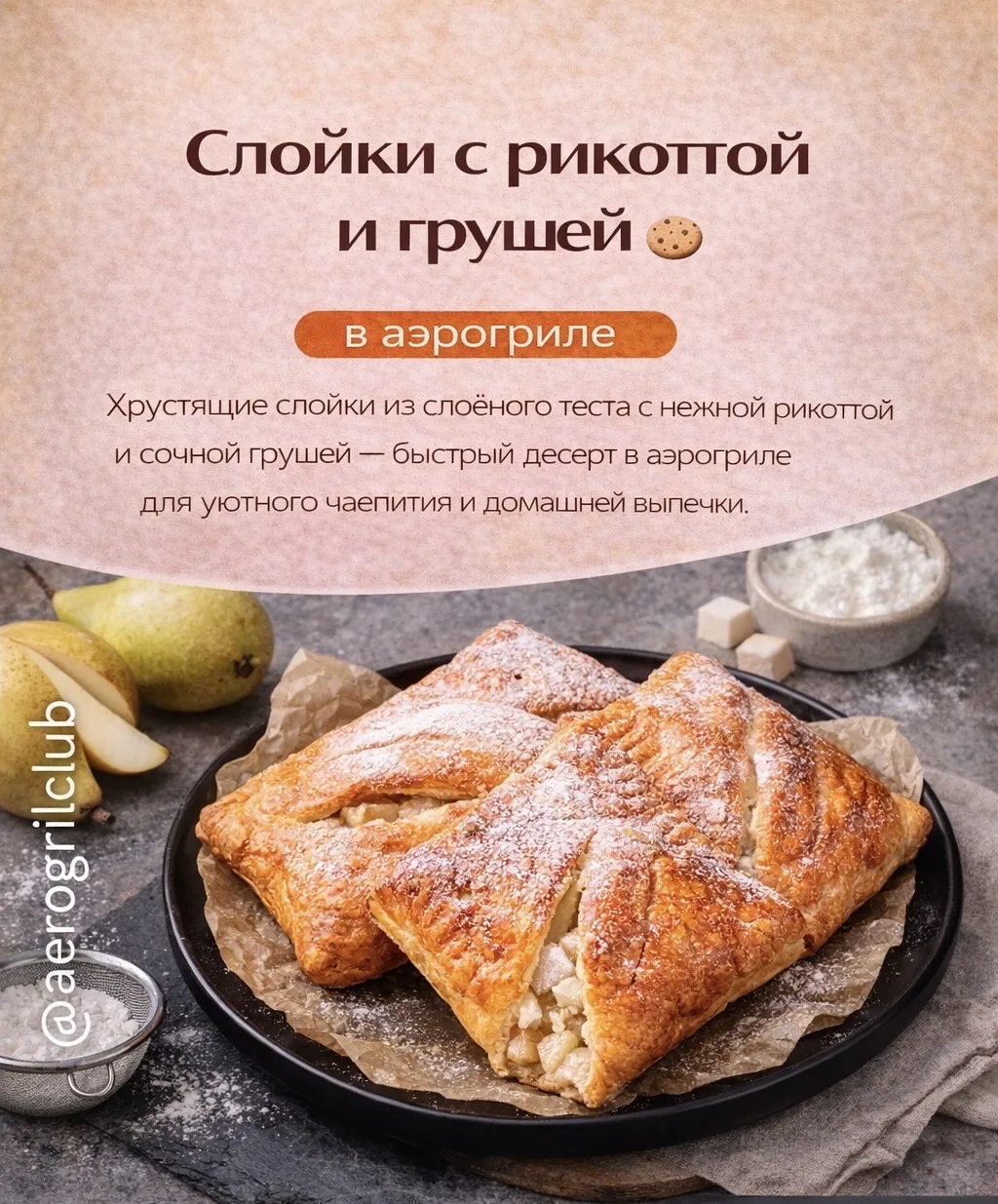 🥐 Слойки с рикоттой и грушей в аэрогриле  Хрустящие слойки из слоёного теста с нежной рикоттой и соч