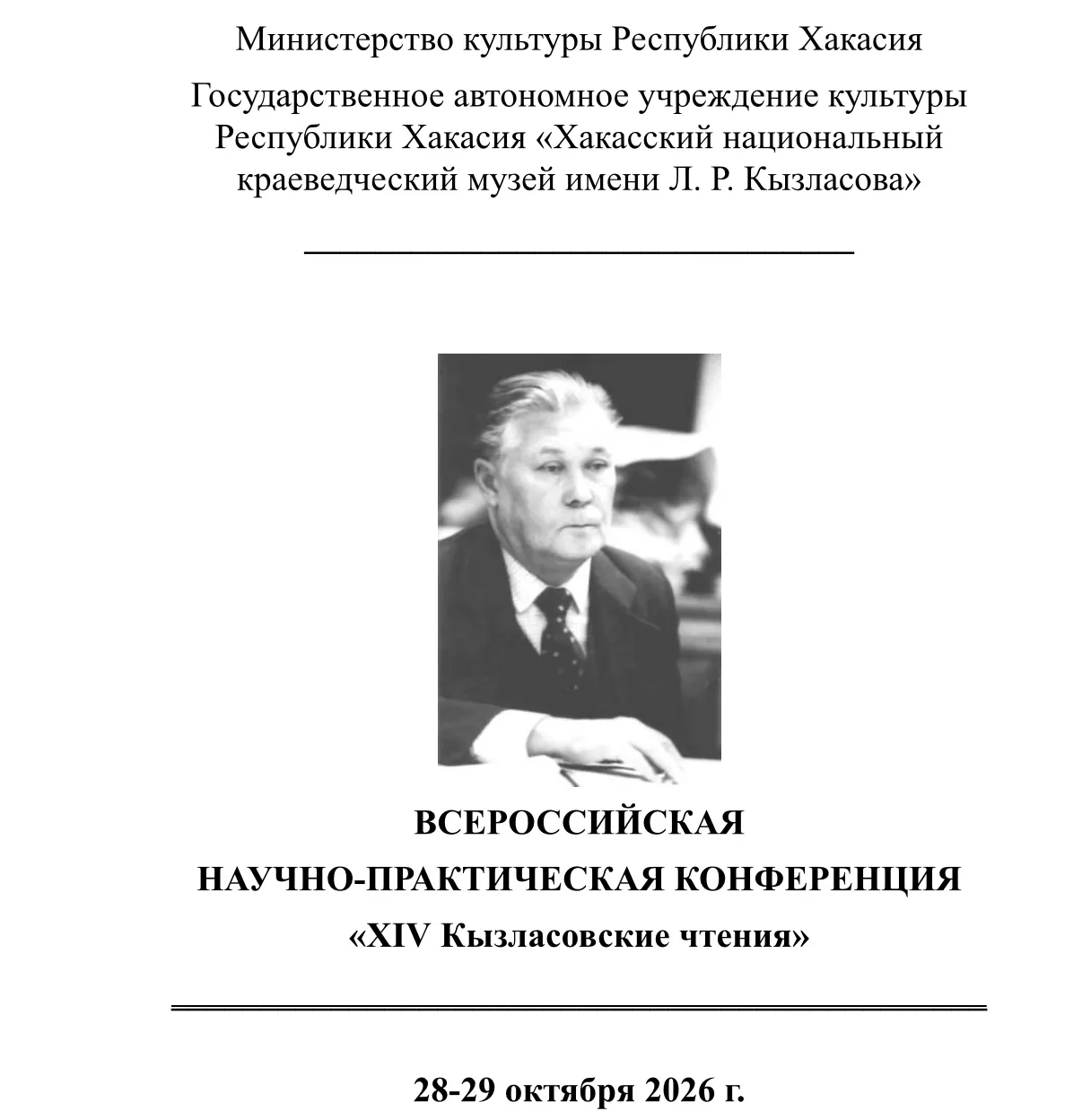 Уважаемые коллеги!

Хакасский национальный краеведческий музей имени Л. Р. Кызласова в рамках праздн
