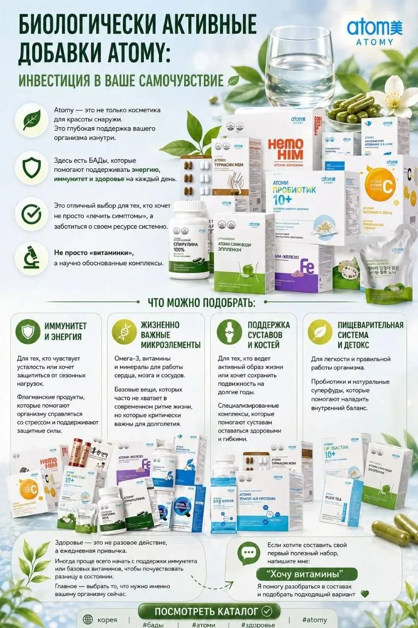 БИОЛОГИЧЕСКИ АКТИВНЫЕ ДОБАВКИ ATOMY: ИНВЕСТИЦИЯ В ВАШЕ САМОЧУВСТВИЕ 🌱