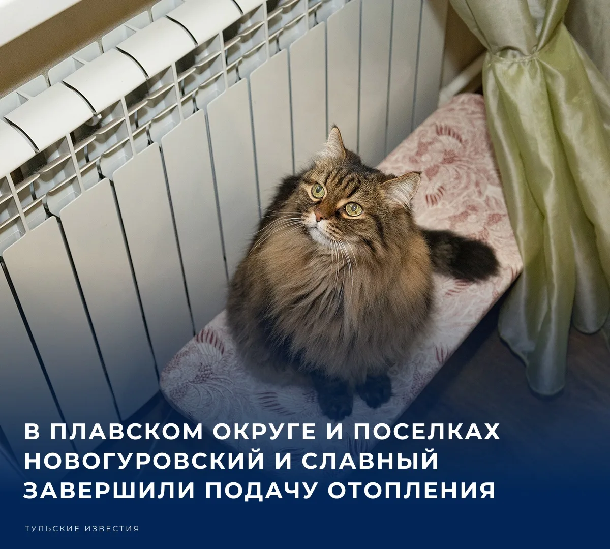 🏠 В Тульской области продолжается подключение тепла. Об этом в своем макс-канале сообщ...