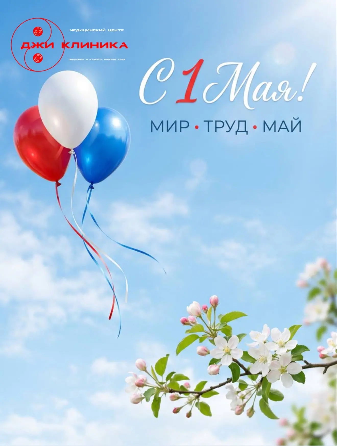 1 мая –праздник весны и труда!
