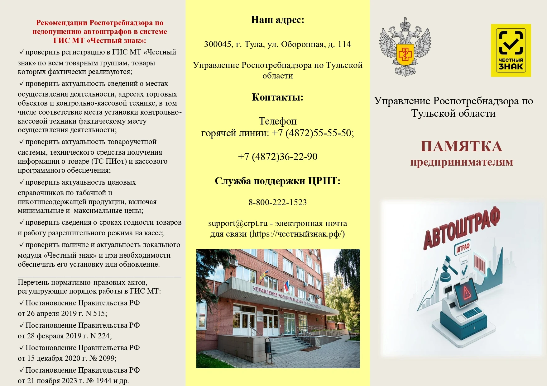 Памятка предпринимателям по недопущению автоштрафов в системе ГИС МТ «Честный Знак»