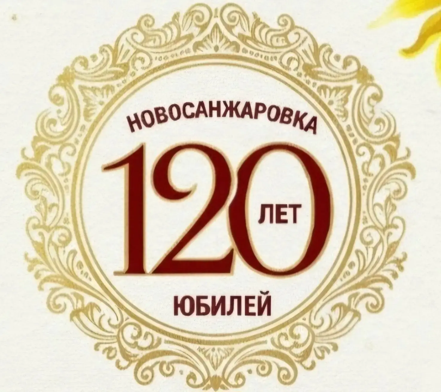 🎉Селу Новосанжаровка 120 лет!