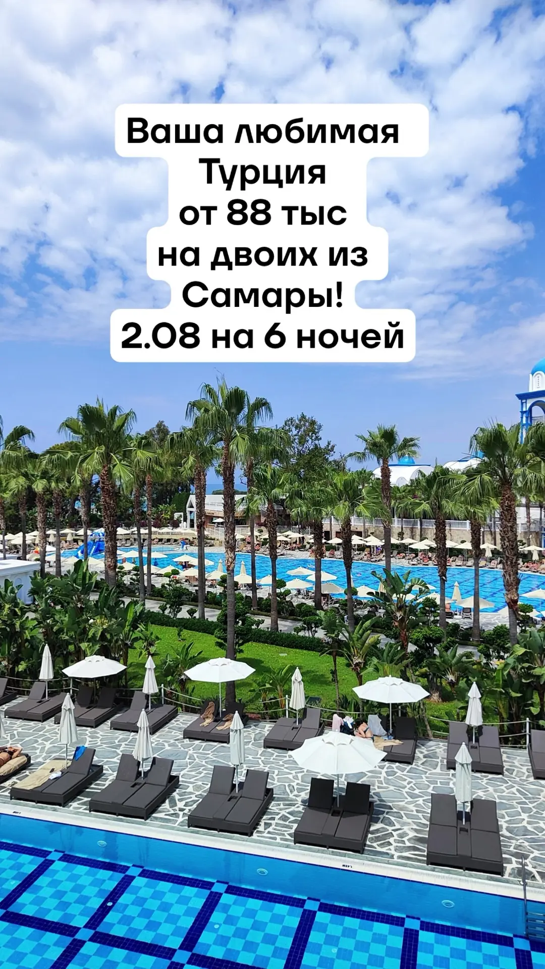 🌴 Ловите горячее предложение! 🌅 
✈Вылет из Самары — 2 августа на 6 ночей!
💰 Стартовая цена — от 8