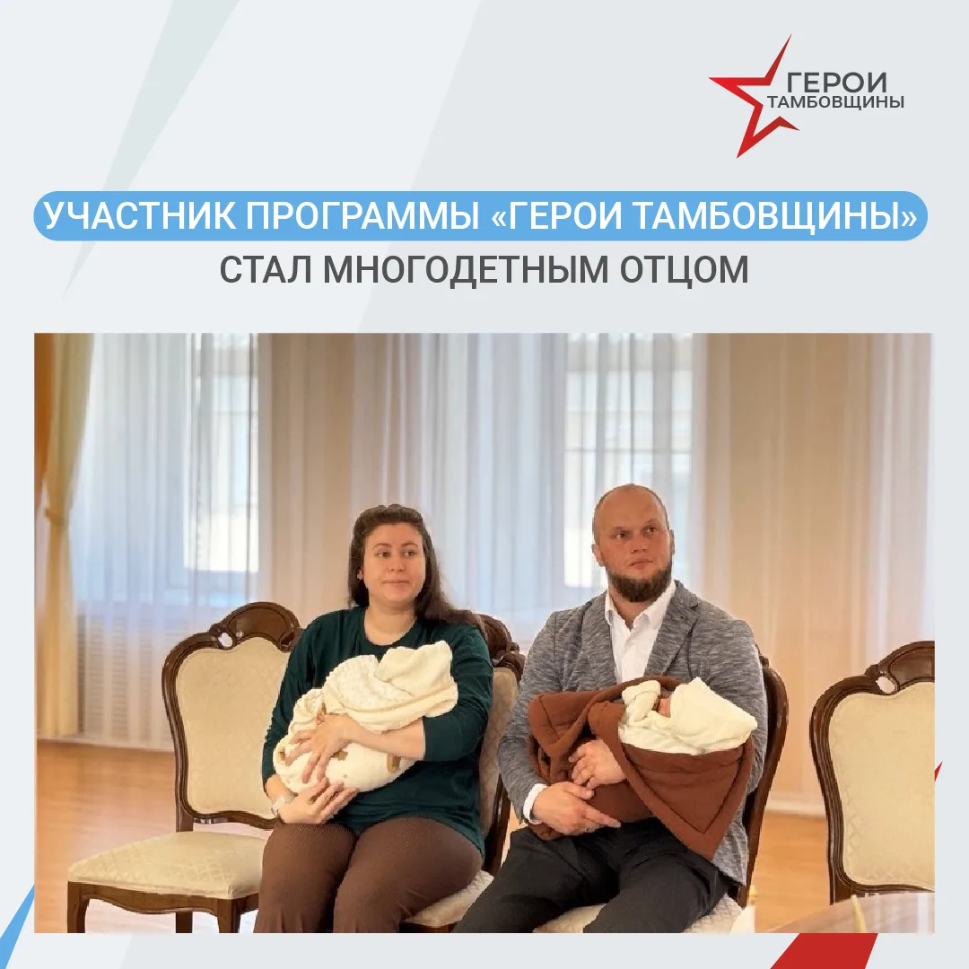👩‍❤️‍👨У участника программы «Герои Тамбовщины» из Рассказова родились двойняшки