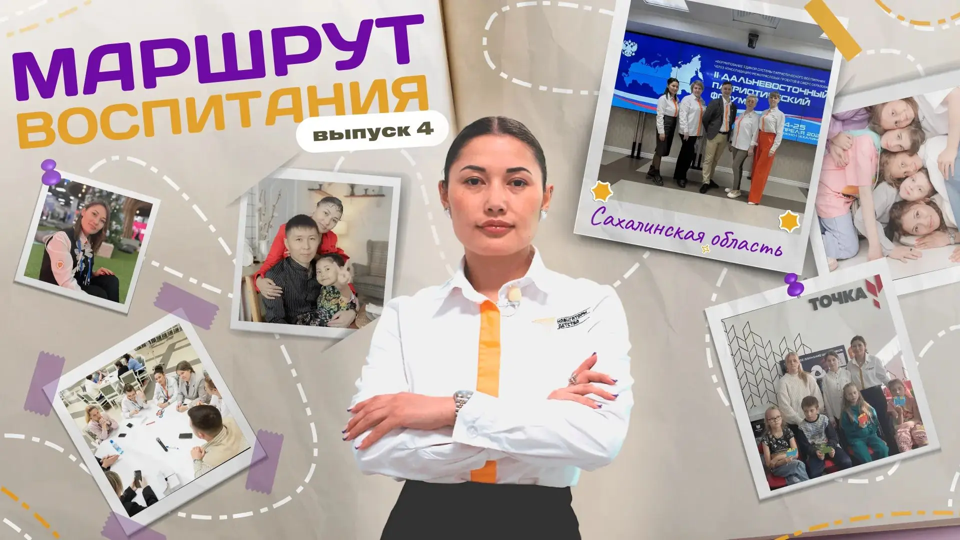 Маршрут воспитания: выпуск №4

В этот раз героиней программы стала Анастасия Цыренова, советник дире