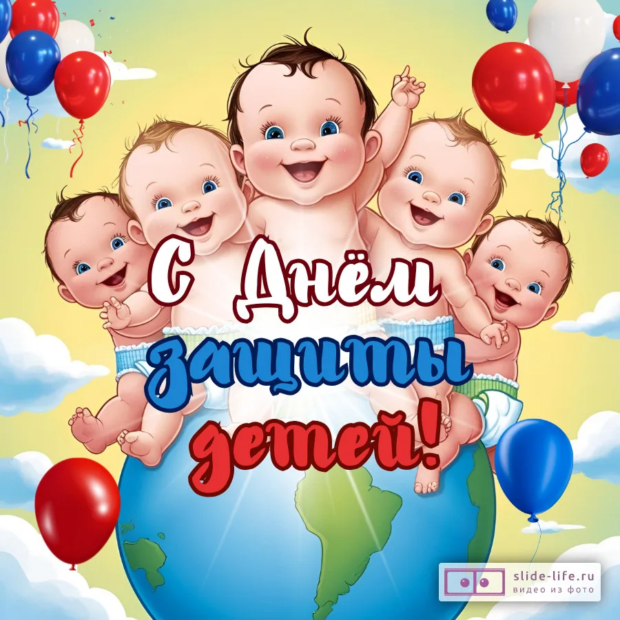 С Днем защиты детей! 🎉 Пусть каждый ребенок чувствует себя в безопасности, любимым и с...