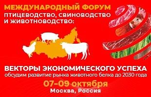 Международный форум «Птицеводство, свиноводство и животноводство: векторы экономическог...