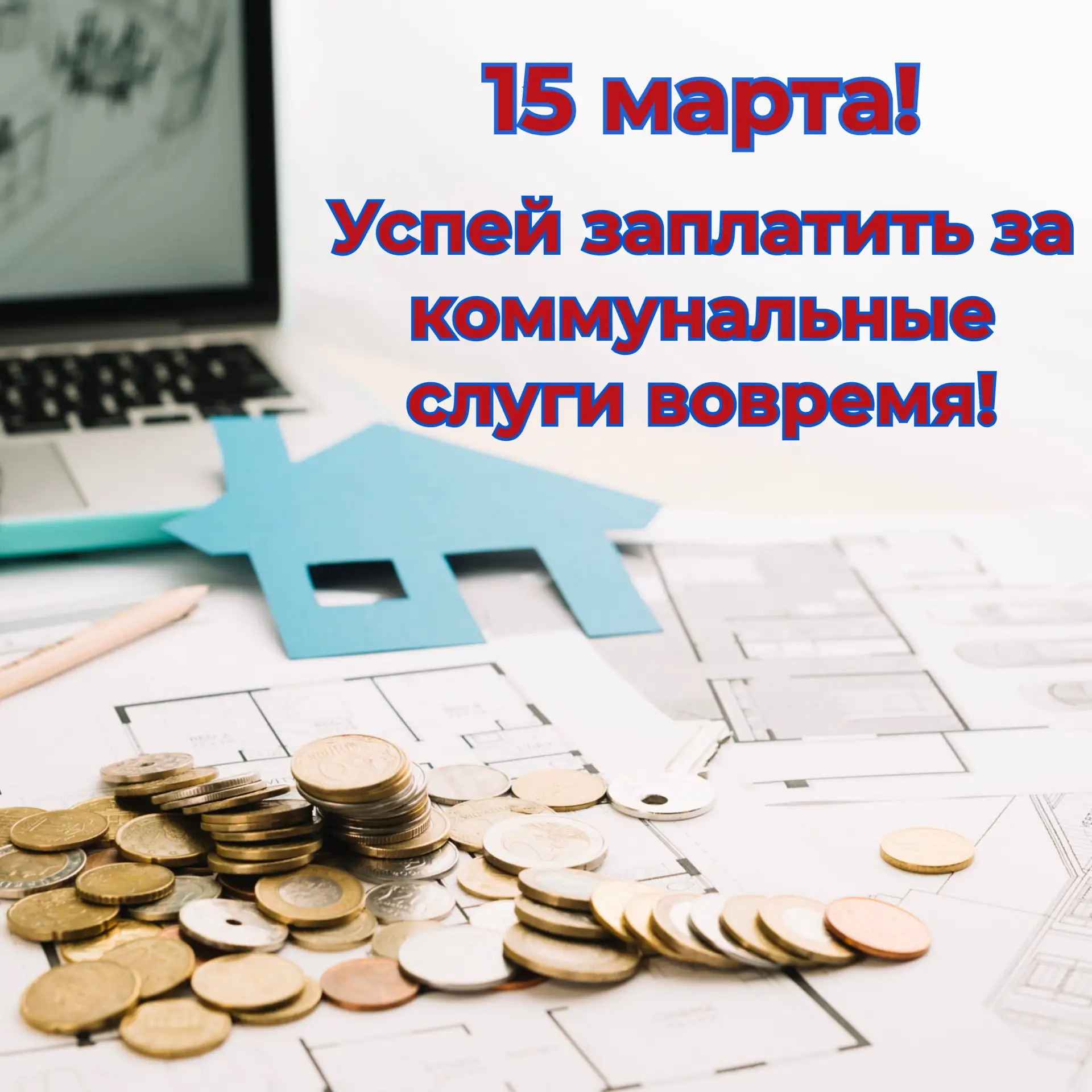 ⏰ Успевайте вовремя платить за потреблённые коммунальные услуги - не позднее 15 числа к...