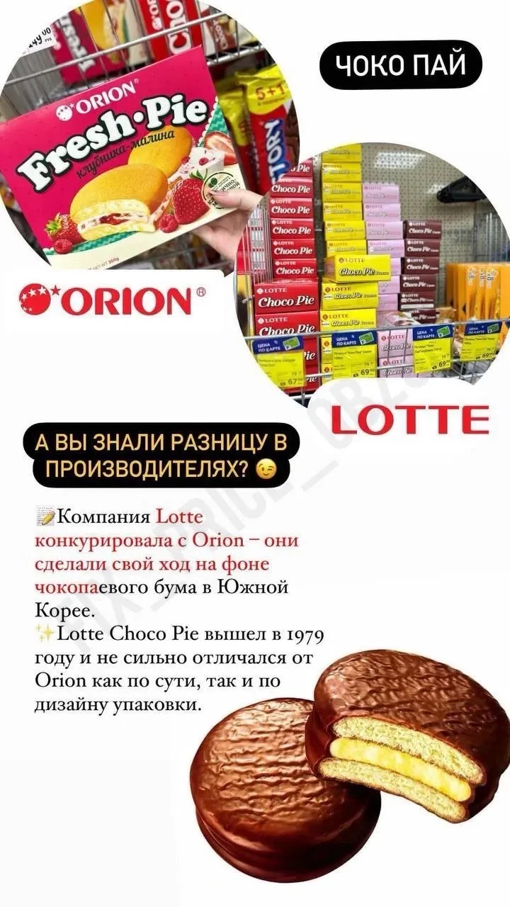 Чокопай : Orion & Lotte 🍪

Вы знали разницу о производителях?

В FIX PRICE 🛒 продаются оба 👍

🟢К