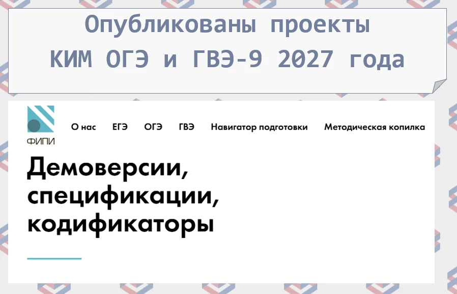 ❗Проекты КИМ ОГЭ и ГВЭ-9 2027 года