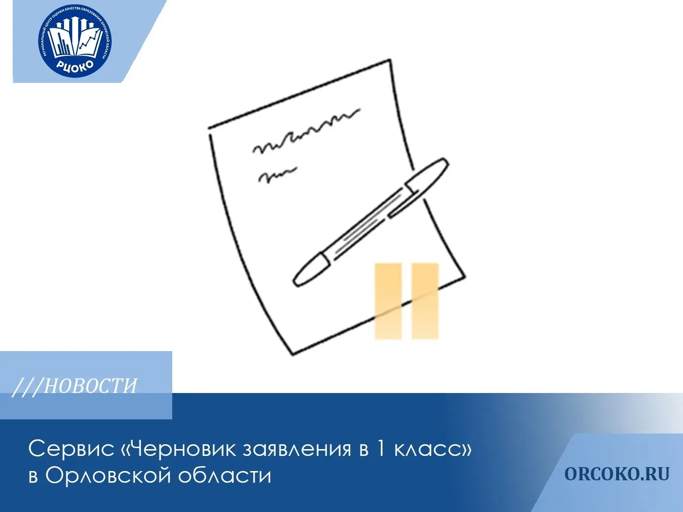 ✏Сервис «Черновик заявления в 1 класс» в Орловской области

📖17 марта 2026 г. на Портале государств