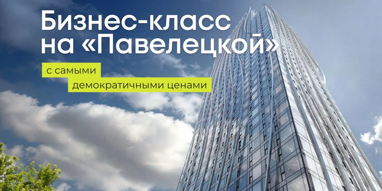 ЖК бизнес-класса в центре Москвы с ценами от 18 млн ₽ 🔥  Пожалуй, одно из самых выгодных предложений