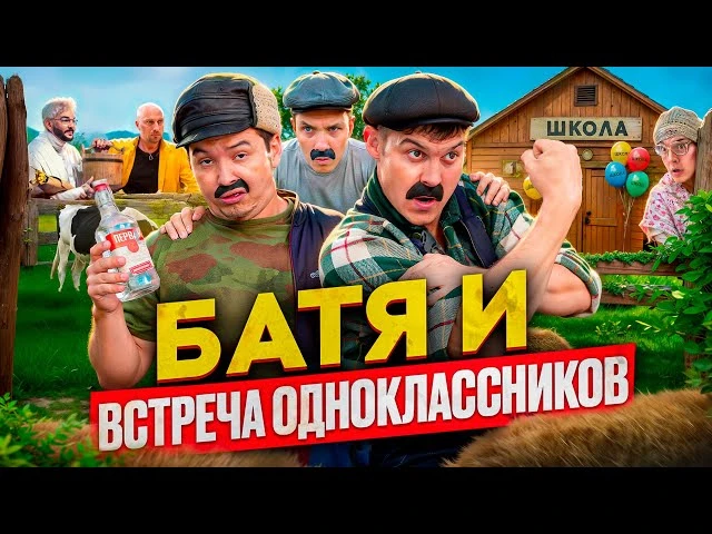 БАТЯ И ВСТРЕЧА ОДНОКЛАССНИКОВ, ОН МНЕ БОЛЬШЕ НЕ ДРУГ!!!!