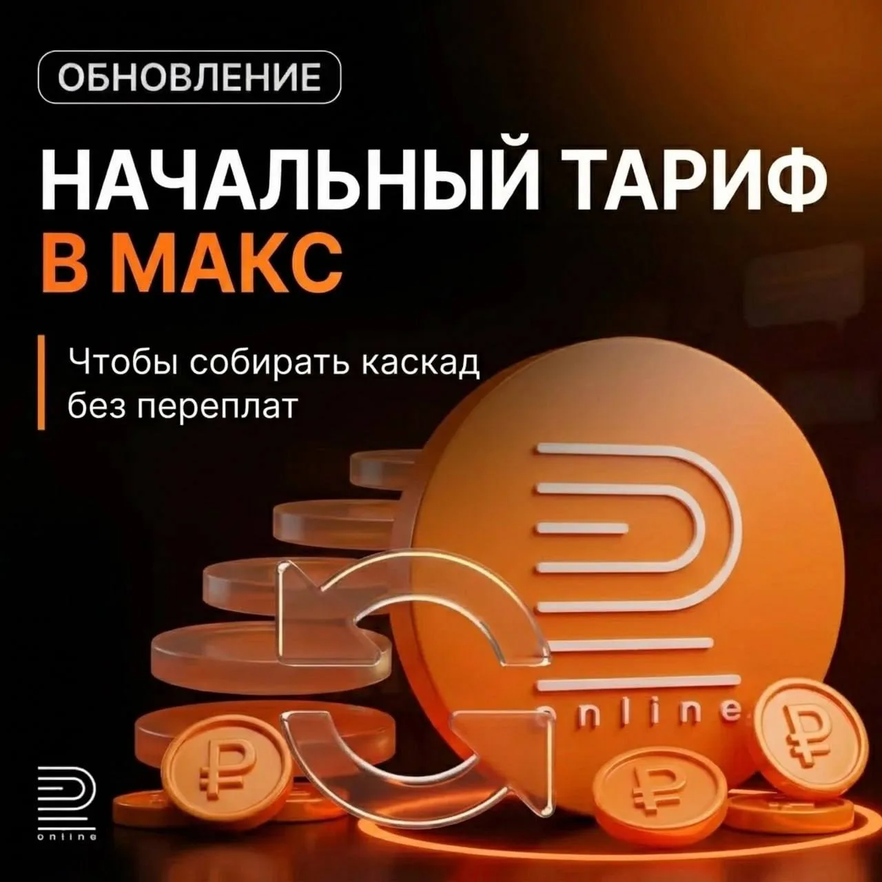 💬 Новый тариф в МАКС — чтобы собрать каскад без лишних затрат