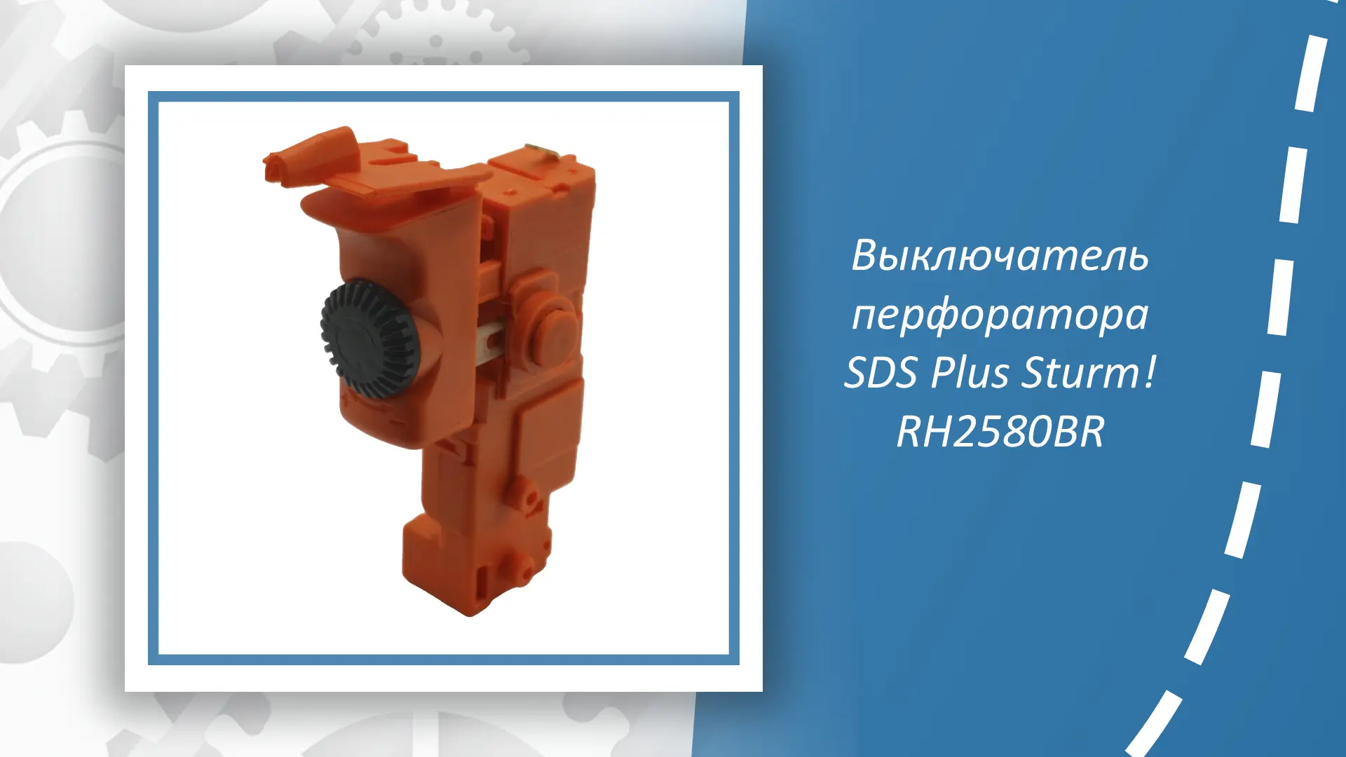 Выключатель перфоратора SDS Plus Sturm RH2580BR — важная запчасть для восстановления ра...