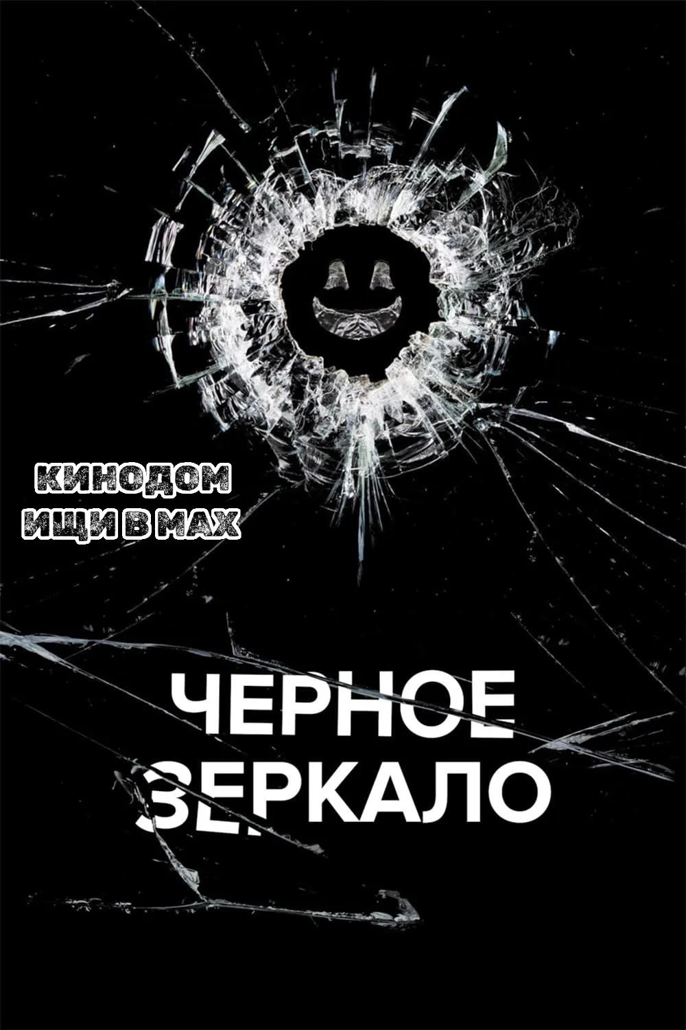 Чёрное зеркало (2011 - 2025) Все серии 
Жанр: фантастика, триллер, драма, ужасы

За последние годы т