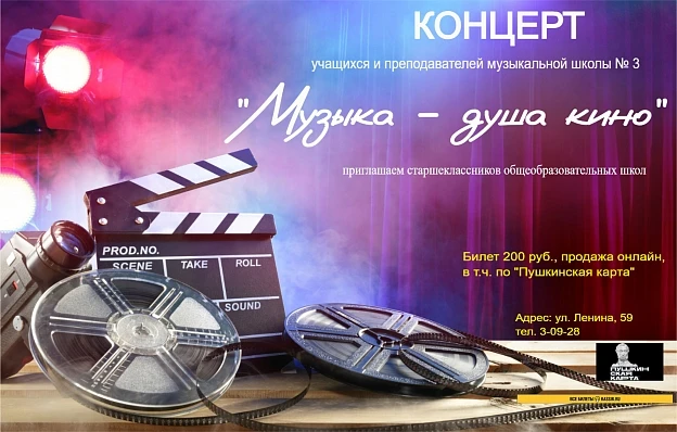Концерт "Музыка - душа кино"