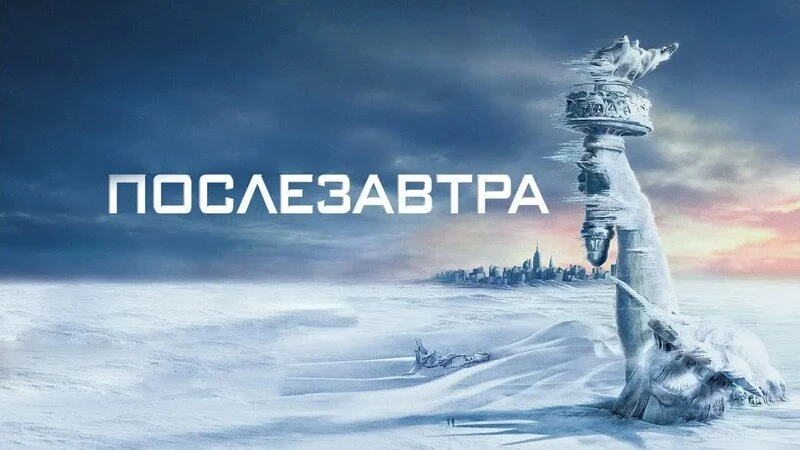 Послезавтра 2005
Жанр: фантастика приключения
Земля уверенно движется навстречу глобальной экологиче