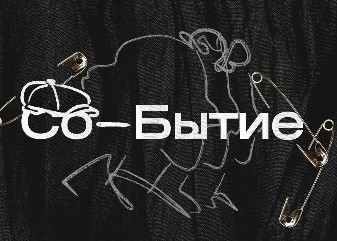 🎭 Театр Со-Бытие #коллектив