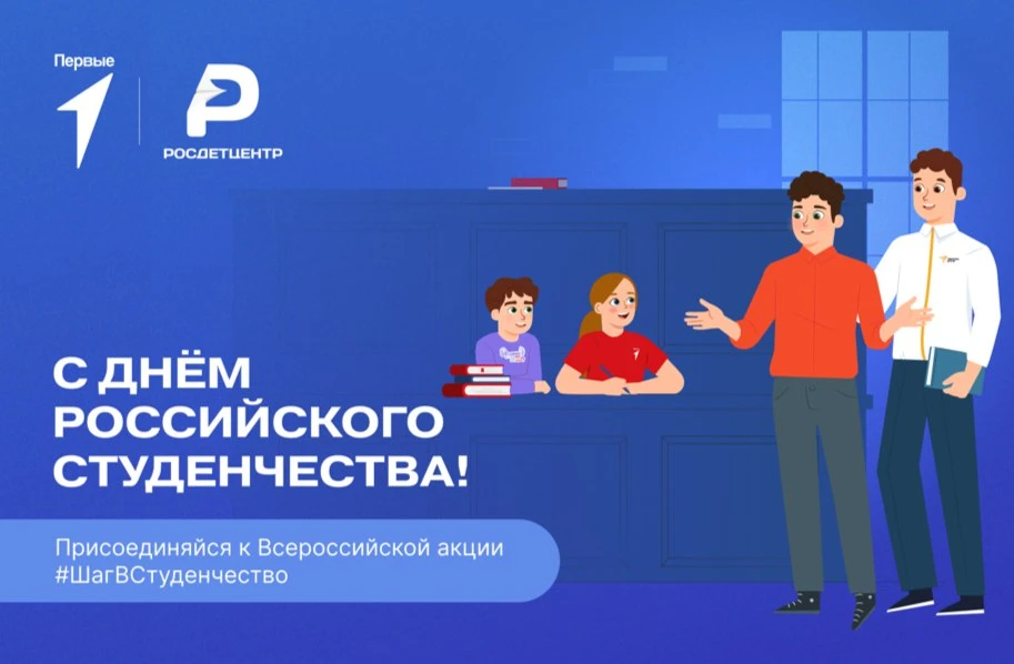 День российского студенчества отмечается в России 25 января и в предверии этого праздни...