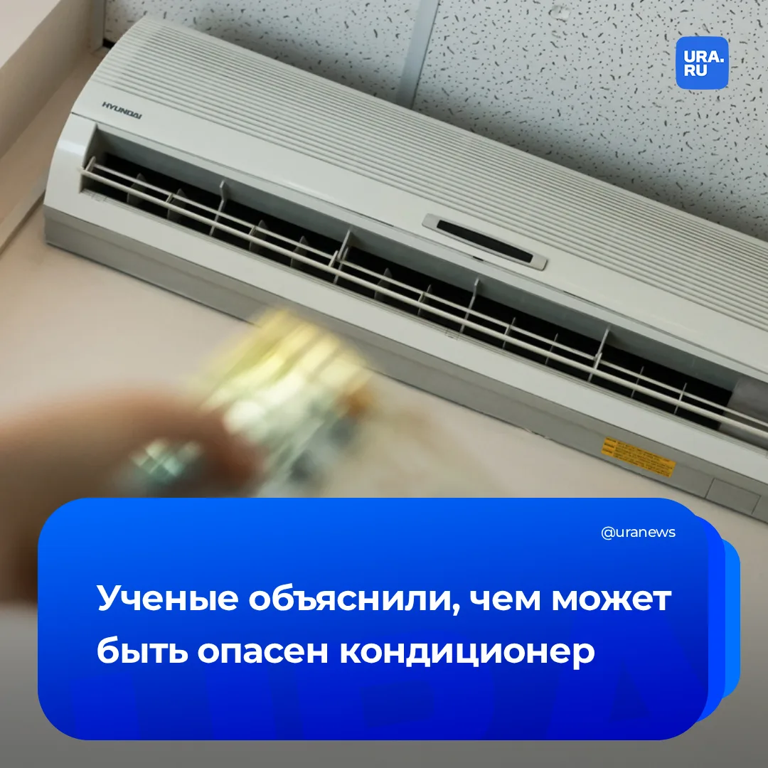 Кондиционер может серьезно навредить здоровью, считают пермские ученые  Главная опасность — в принци