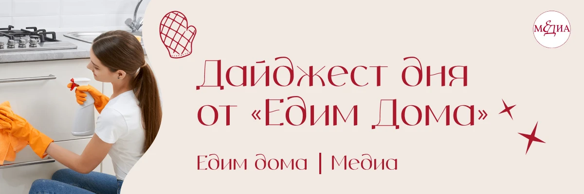 Собрали для вас в дайджесте «Едим дома»: как отмыть жир с фасадов, приготовить молоко и...