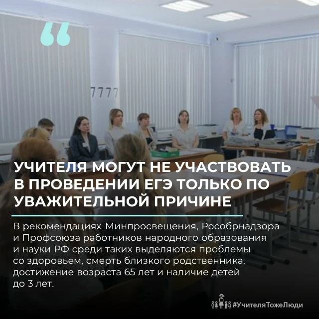 ‼️ Учителя могут не участвовать в проведении ЕГЭ только по уважительной причине