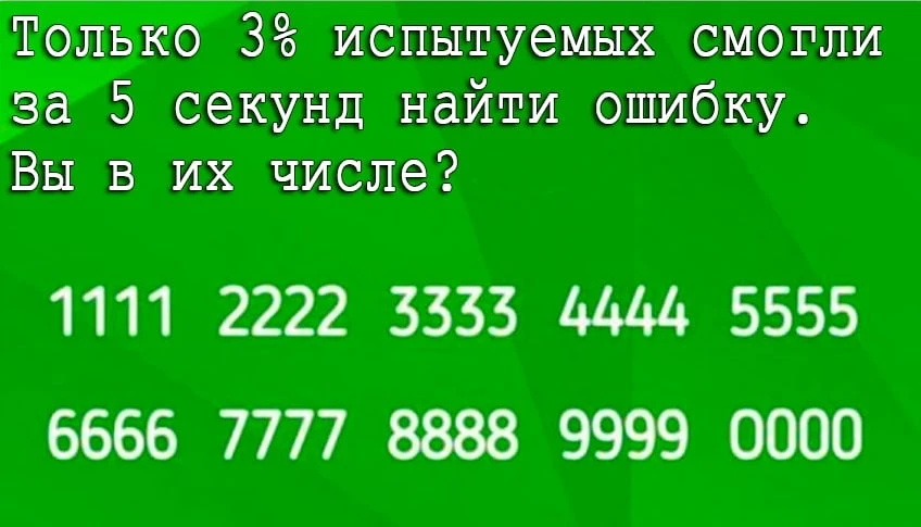 Что не так в этих цифрах? 1️⃣1️⃣1️⃣1️⃣