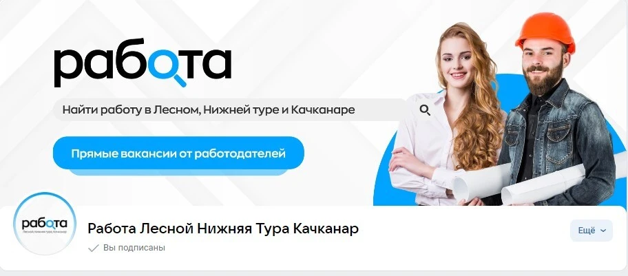 Ищешь работу в Лесном, Нижней Туре или Качканаре?