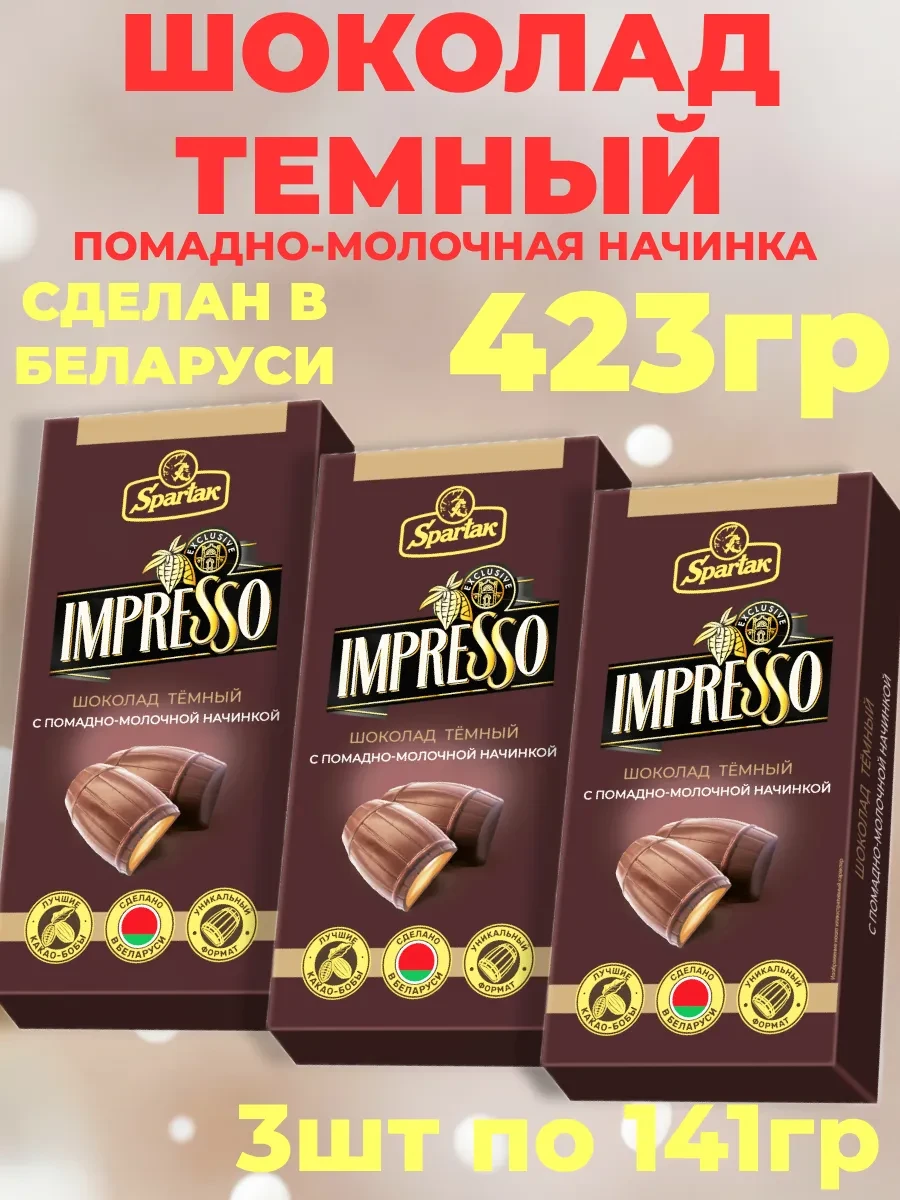 ⚡️ Шоколад темный с помадкой 3шт по 141гр - 423гр, IMPRESSO